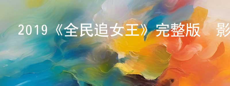 曾柳艷發布2019《全民追女王》完整版電影/在線觀看/百度云-美劇天堂